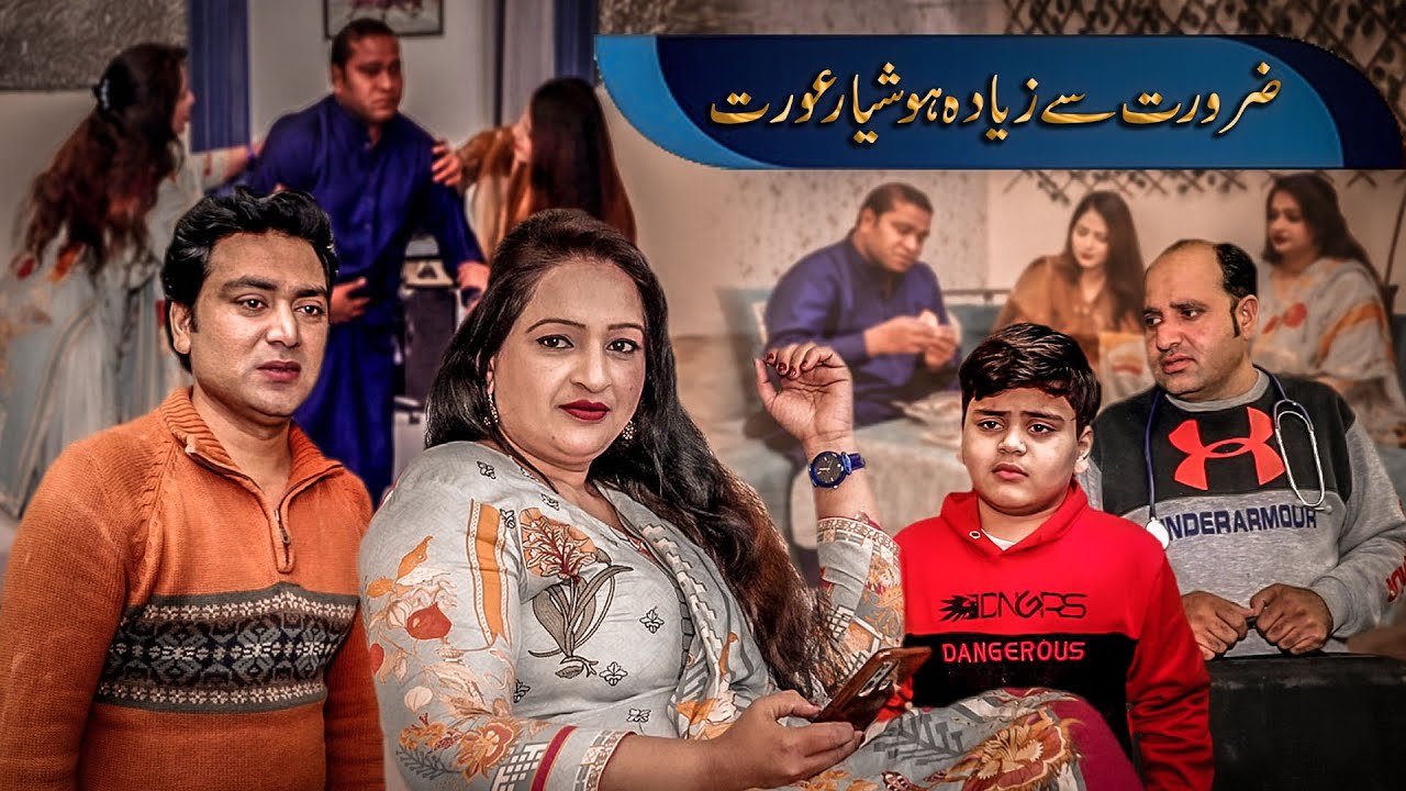 Zarurat sy Zeyada Samajdar | Over Confidence Wife