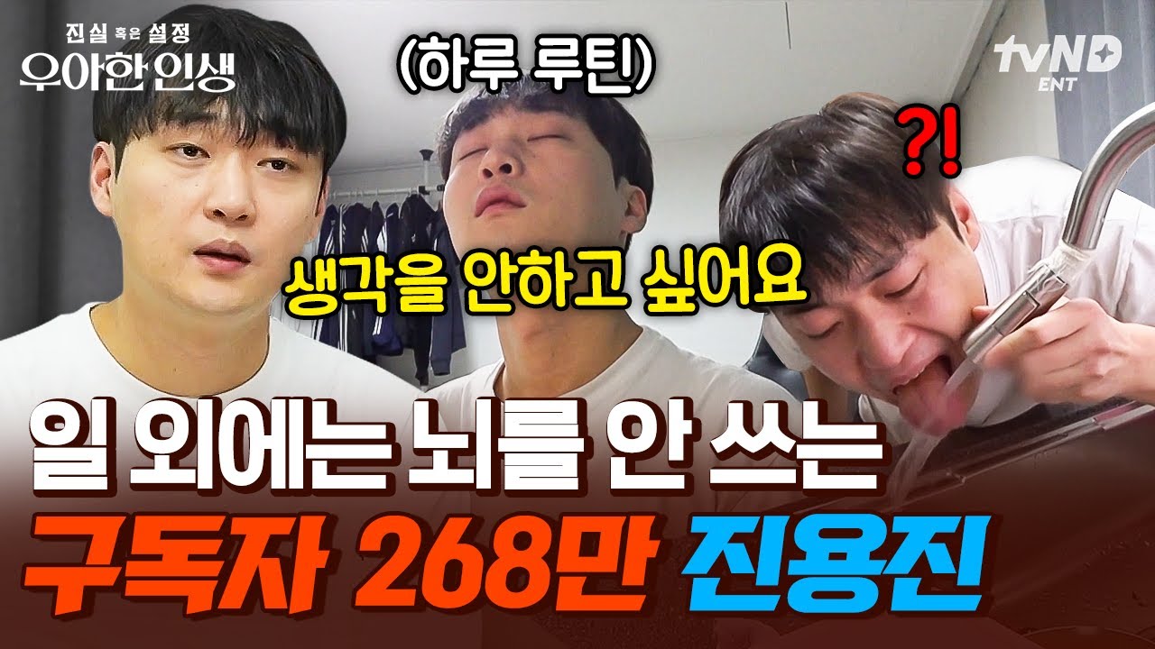 [#우아한인생] 일에 죽고 일에 사는 ‘진짜’ 일에 미친 진용진🔥 독립영화, 웹툰, 웹드라마, 숏폼까지 해내는 만능 크리에이터의 리얼 일상💪