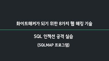 [화이트해커][웹모의해킹] 45강. SQL인젝션 공격 실습: SQLMAP 자동화 공격