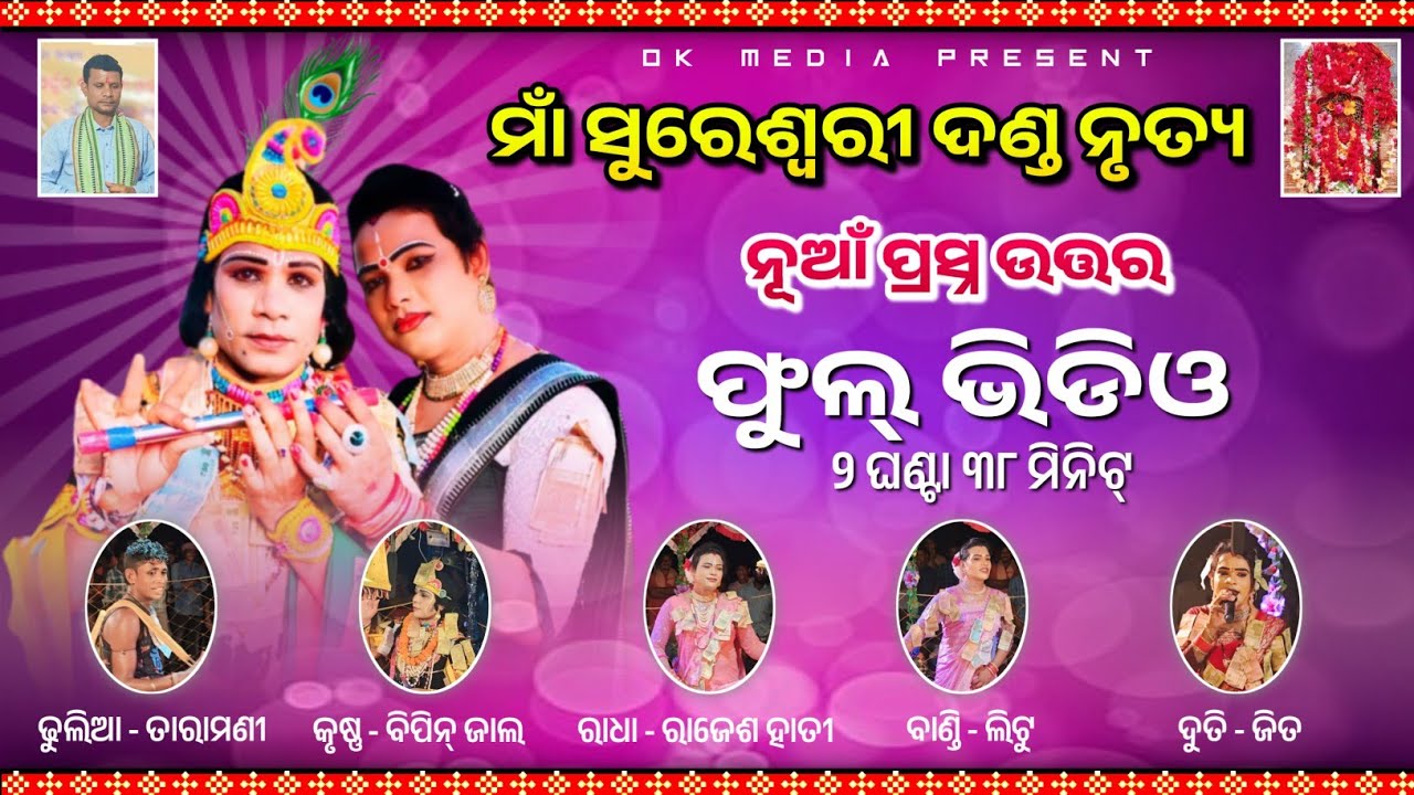 Maa Sureswari Dandanrutya // Full Episode || Total Prasna Uttar Danda // Bipin Jal || Ok Media