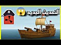 راست التحديث الجديد راح يضيفو سفن القراصنه 