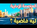 جولة في الحي السكني الثالث 3 حقيقة تباطؤ التنمية وقلة السكان في العاصمة الإدارية