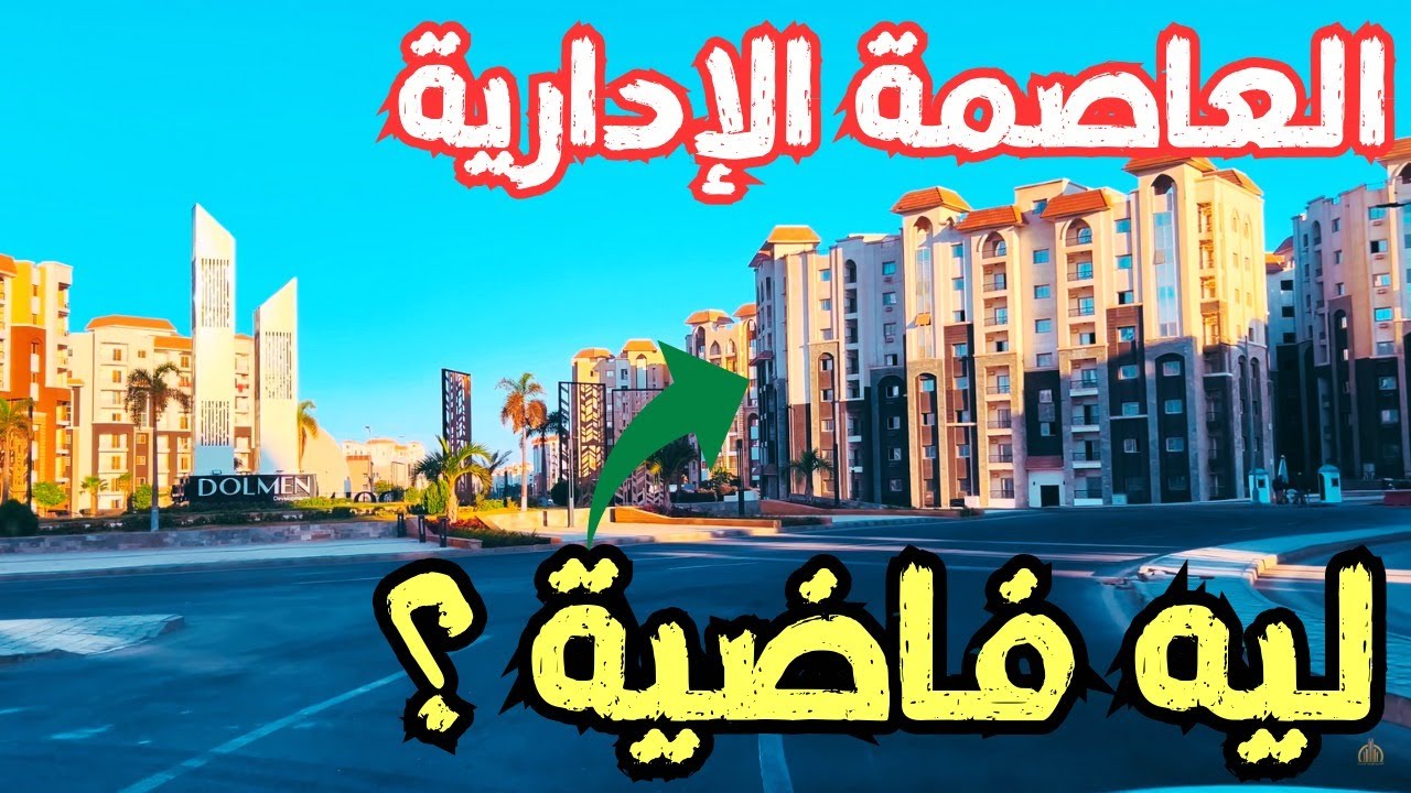جولة في الحي السكني الثالث R3 | حقيقة تباطؤ التنمية وقلة السكان في العاصمة الإدارية