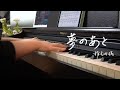 「ピアノ弾き語り」椎名林檎 - 夢のあと