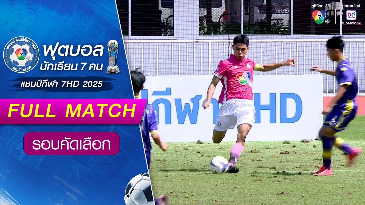 สตรีชัยภูมิ 0-7 ชุมแพศึกษา ฟุตบอลแชมป์กีฬา 7HD 2025 รอบคัดเลือก