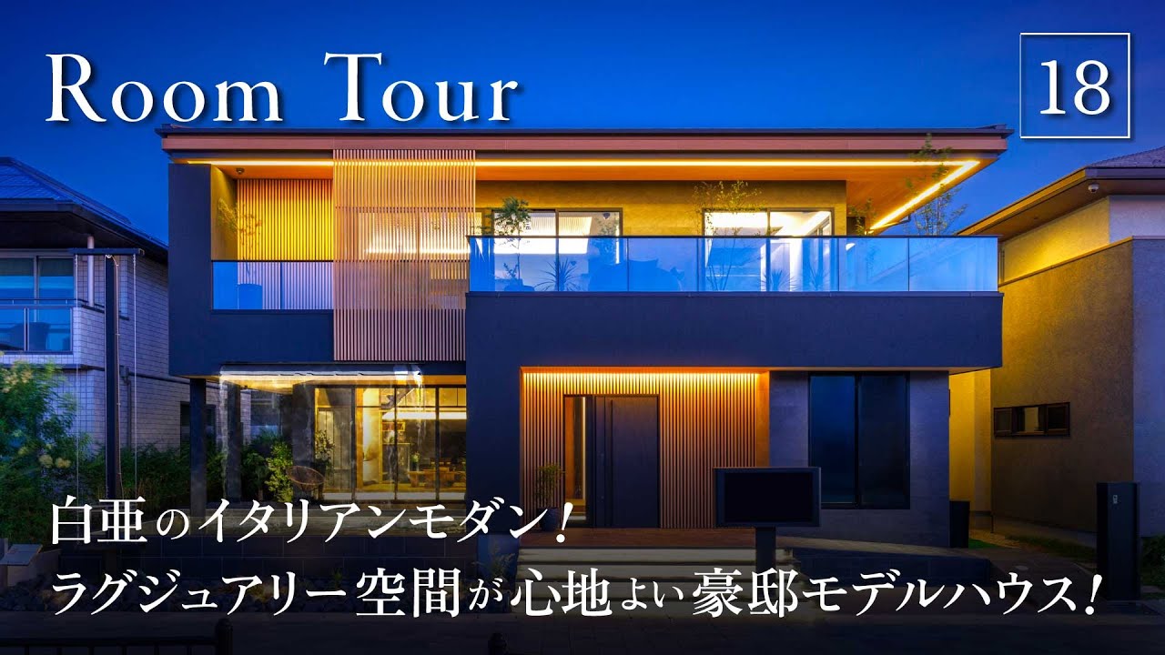 【豪邸 ルームツアー｜後編】白亜のイタリアンモダン！ラグジュアリー空間が心地よい豪邸モデルハウス！ - YouTube