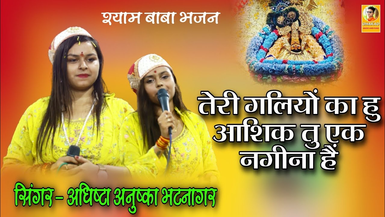 तेरी गलियों का हु आशिक  तु एक नगीना है सिंगर अधिष्टा, अनुष्का भटनागर / 