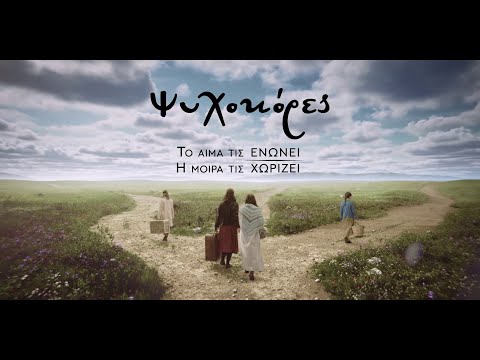 Ψυχοκόρες - Official Trailer