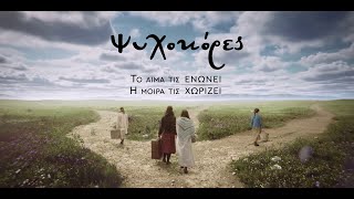 Ψυχοκόρες  Official Trailer