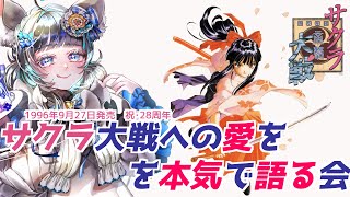 祝・28周年 #サクラ大戦  発売日に愛を語る会　 #vtuber #ゲーム実況 #セガサターン #sega #六鼠スミレ  #女性実況