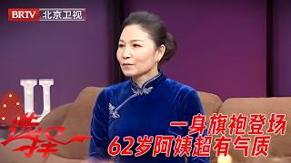 一身旗袍登场，62岁阿姨超有气质，曾被前夫打出脑震荡，听完她的故事，让人太心疼！【选择】