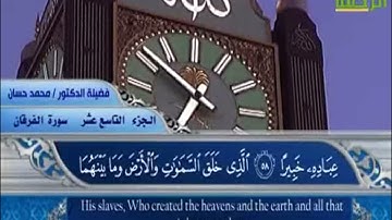 الجزء التاسع عشر غير كامل الى الاية 31 من سورة النمل بصوت الشيخ  محمد حسان