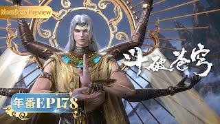 🪐4K | EP178 | MULTISUB | Battle Through the Heavens | YUEWEN ANIMATION【Yuewen Anime Membership】