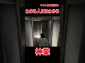 SIRENをプレイしたことある人なら分かる神業 3 #shorts