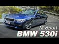 操控一流！安全駕馭再升級 BMW 530i M Sport