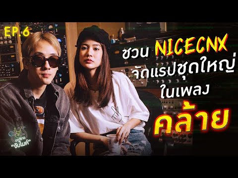 [FULL EP.6] มะปราง ชวน NICECNX จัดแรปชุดใหญ่ ในเพลง "คล้าย" (CRY) | มะปรางจับไมค์ | One Playground
