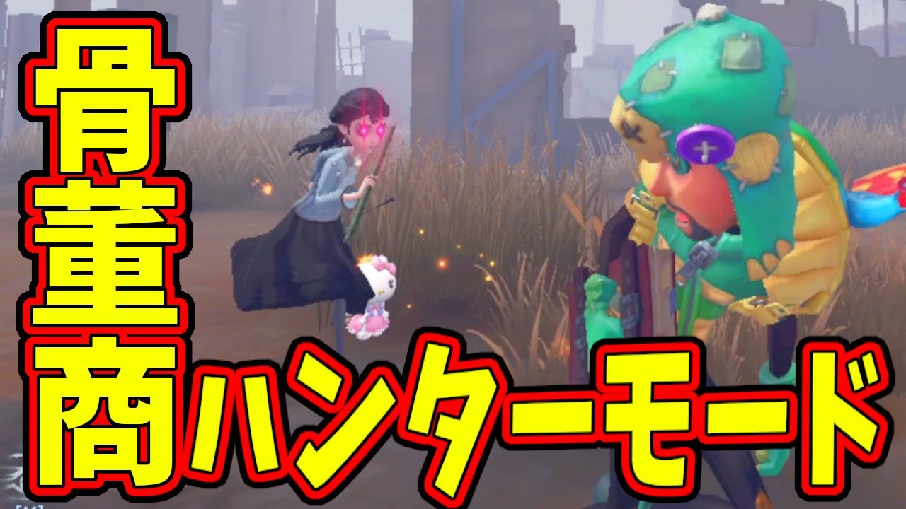 【第五人格】今話題の骨董商がハンターになって追っかけてくるモードがぶっ壊れすぎて絶対勝てない件ｗｗｗ【IdentityⅤ】【アイデンティティ5】【ペン先の空想】