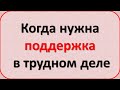 Когда нужна поддержка в трудном деле