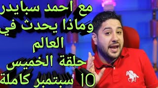 ماذا يحدث فى العالم مع احمد سبايدر حلقة الخميس 10 سبتمبر