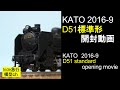 KATO2016-9 D51標準形開封動画