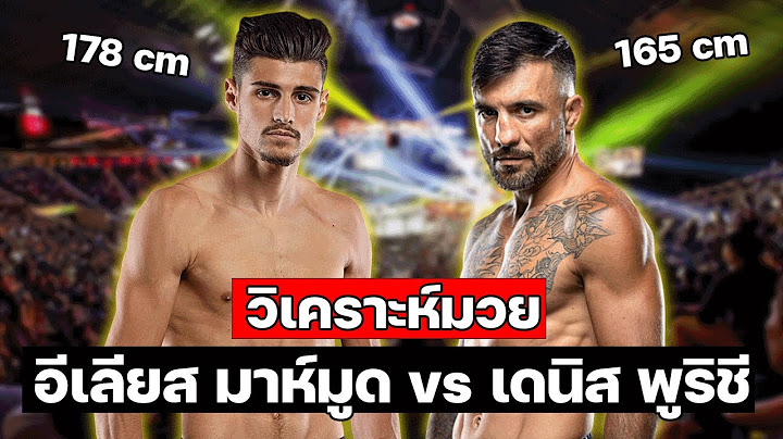 วิเคราะห์มวย  เดนิส พูริช vs อีเลียส มาห์มูดี ศึก ONE Fight Night 26 เสาร์ที่ 7 ธ.ค.นี้