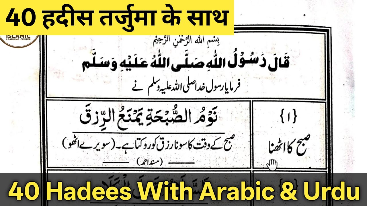 40 Hadees | 40 Hadees in Arabic With Urdu Translation | 40 Hadees Tarjuma ke Saath 