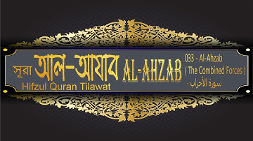 সূরা আল আযাব 033   Al Ahzab Surah  The Combined Forces    سورة الأحزاب