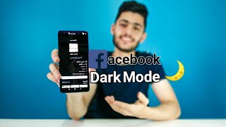 Facebook Dark Mode 2020 |  وأخيرا تفعيل وضع الدارك مود للفيسبوك?