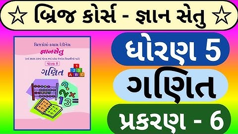 std 5 maths Bridge course | gyan setu dhoran 5 ganit chapter 6 | જ્ઞાન સેતુ ધોરણ 5 ગણિત પ્રકરણ 6