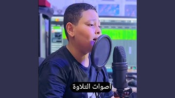 تلاوة خاشعة تريح القلوب