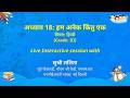 NCERT अध्याय 18: हम अनेक किंतु एक विषय: हिन्दी (Grade: III) Live