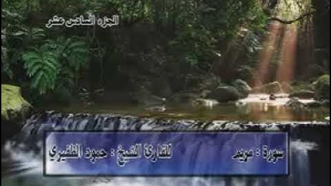 ماتيسر من سورة مريم/القارئ حمود الظفيري