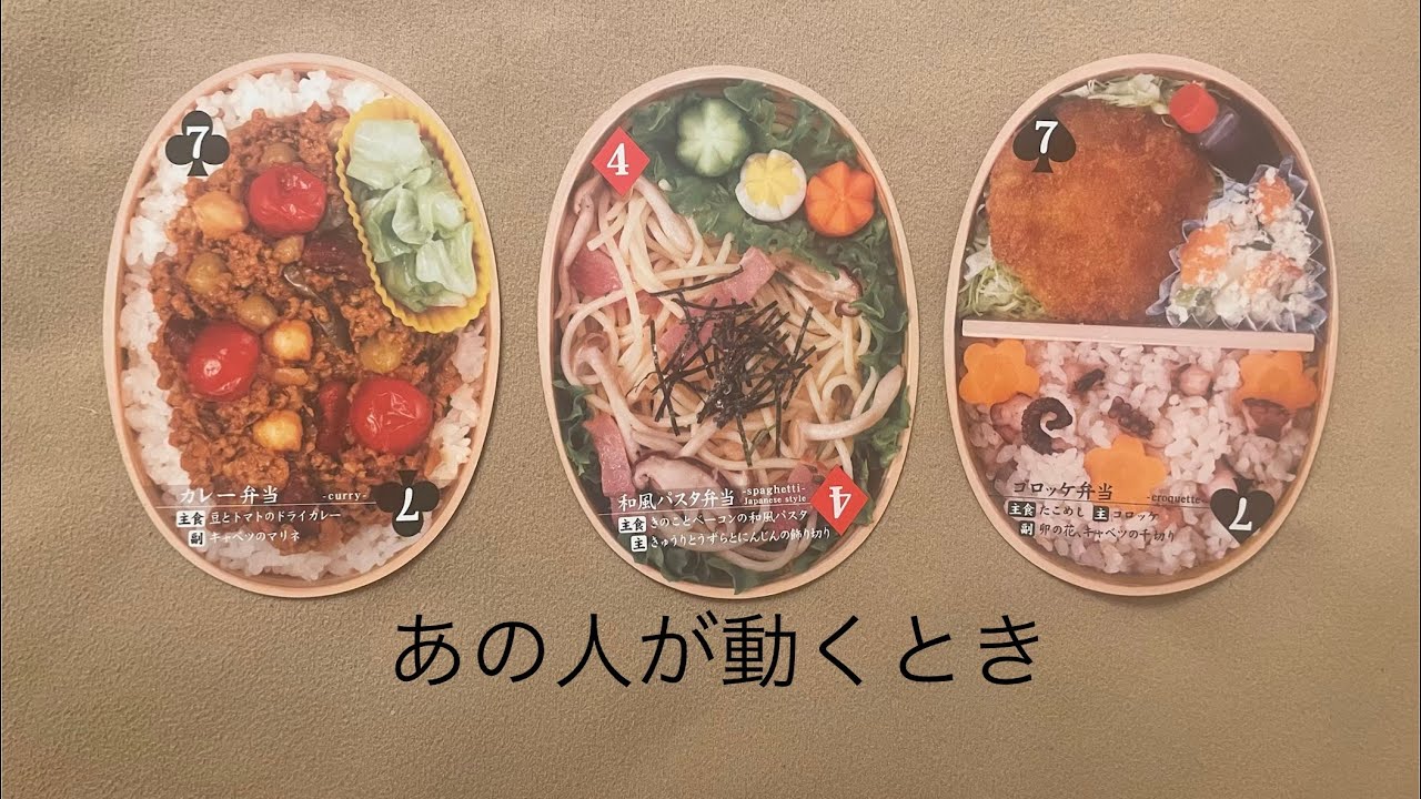 あの人が動くとき🔮トートタロット