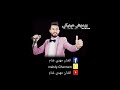 الفنان مهدي غنام برموش عينيكي الحلوين