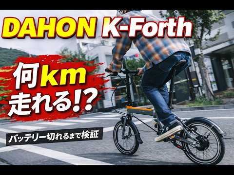 [Real-world test] How many kilometers could I ride my DAHON K-Forth until the battery ran out? A ...