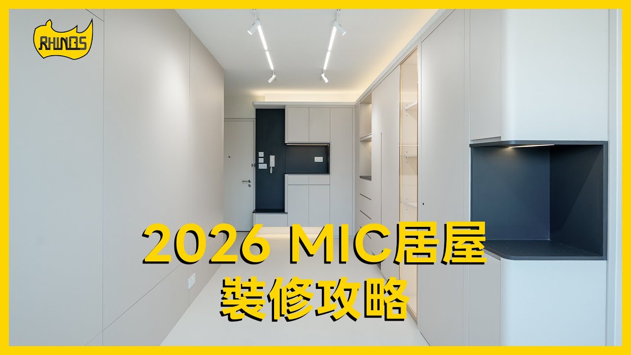 【🏘️2026 MIC居屋裝修攻略】｜陸續推出更多居屋單位設計裝修🥰