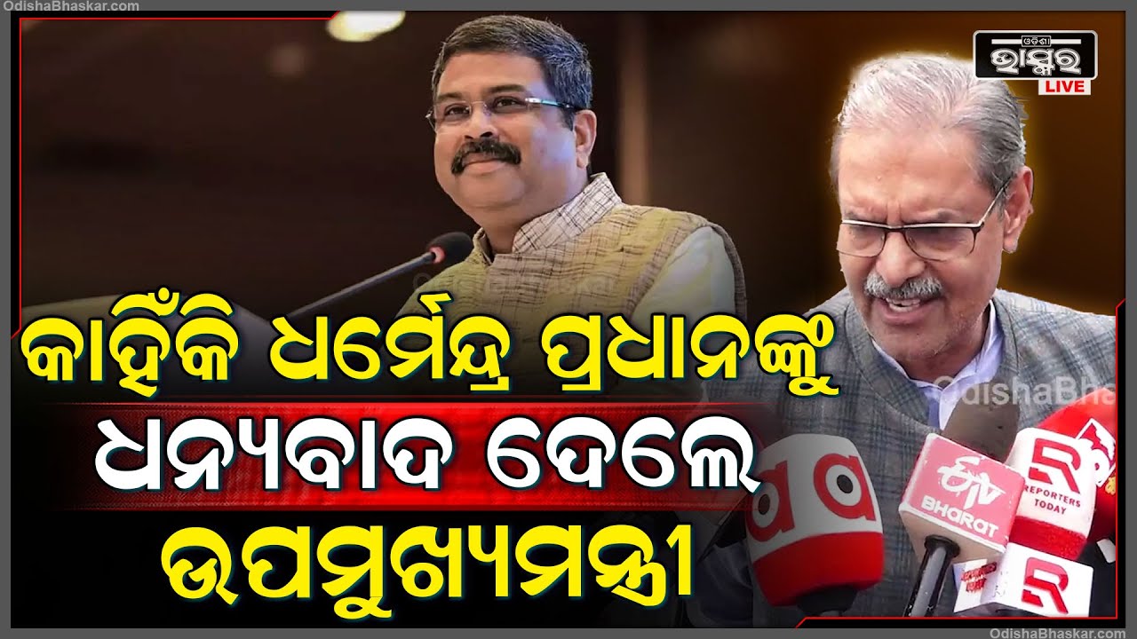 କେନ୍ଦ୍ରମନ୍ତ୍ରୀ ଧର୍ମେନ୍ଦ୍ର ପ୍ରଧାନଙ୍କୁ କାହିଁକି ଧନ୍ୟବାଦ କହିଲେ ଉପମୁଖ୍ୟମନ୍ତ୍ରୀ କେ ଭି ସିଂଦେଓ Dharmendra