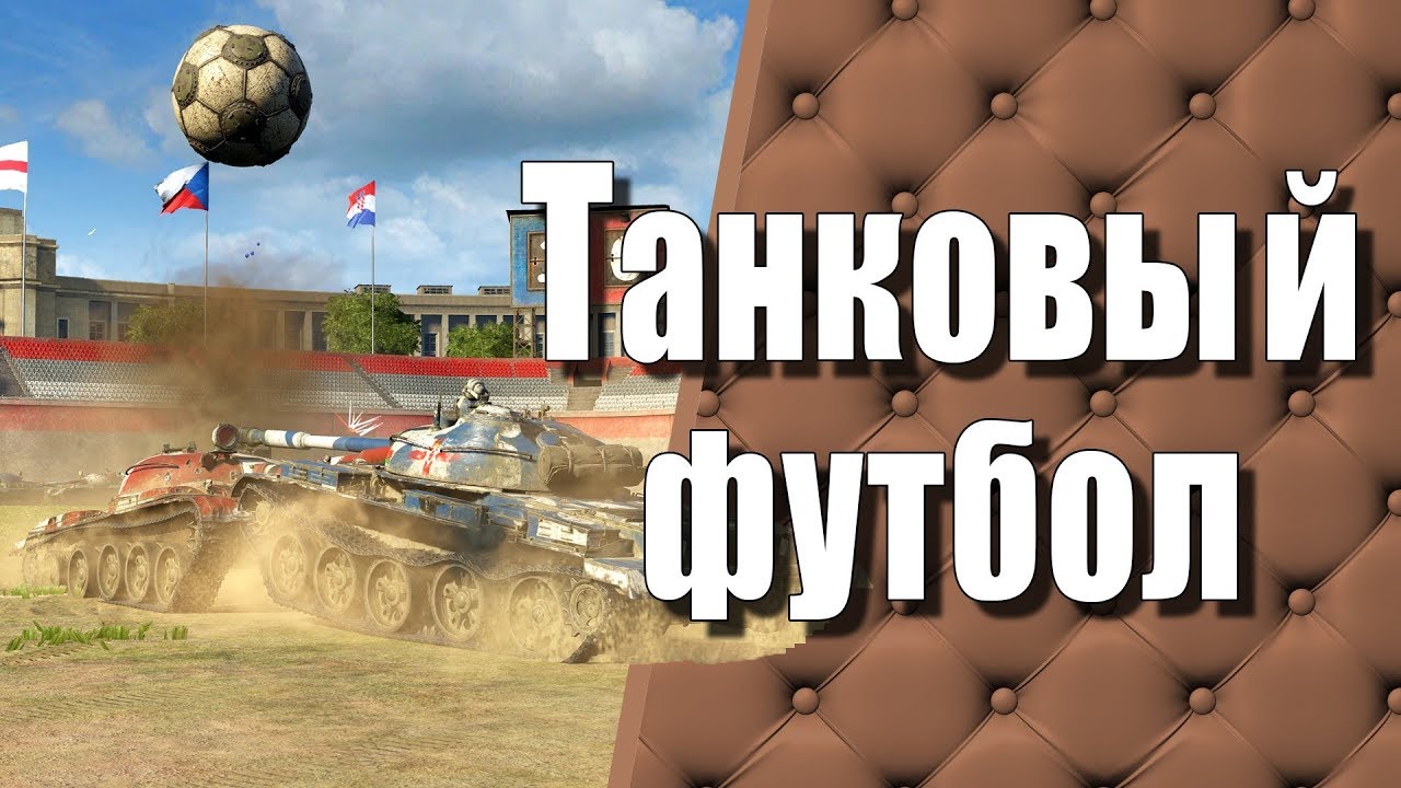 Танковый футбол. Танки футбол. ПУТБОЛ.