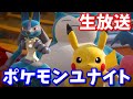 ポケモンユナイトやってみる