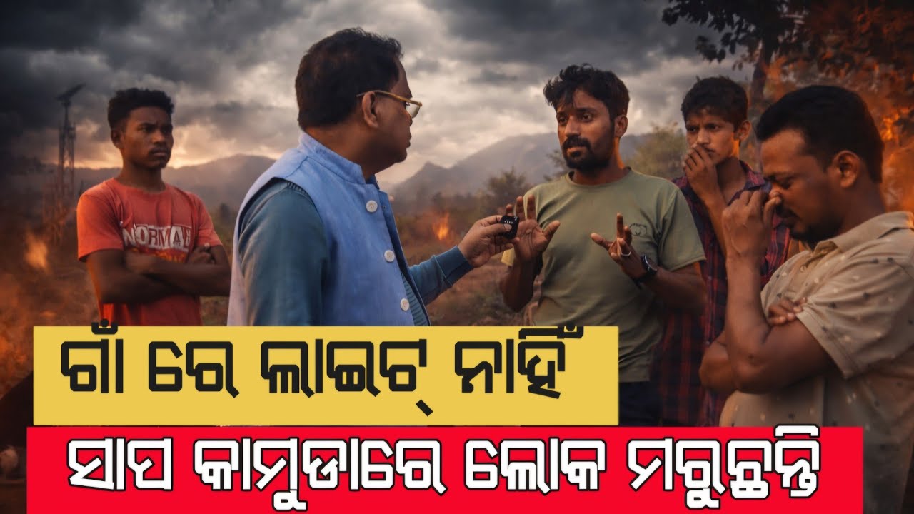 ରାତି ହେଲେ ଭୟ: ବିଜୁଳି ନାହିଁ, ସାପ କାମୁଡ଼ାରେ ମୃତ୍ୟୁ