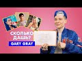 GARY GREY | про Еву Миллер, Карнавал и Дину Саеву | СКОЛЬКО ДАШЬ?