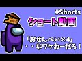 【#Shorts】おせんべい×4のテンションじゃねー！！【Among Us】