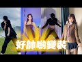 好帥喲變裝舞蹈「好帥哦！帥帥的大男孩 完美的身材」【抖音 變裝合集】TIKTOK 2021