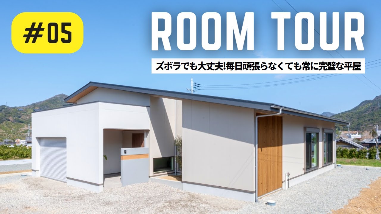 【ルームツアー】毎日頑張らなくても常に完璧な平屋／回遊動線×生活感を隠す間取り設計で家事ラクと非日常をダブル実現！ランドリーで洗濯動線も抜群×収納抜群キッチンが最高！ズボラでも大丈夫な工夫満載のお家