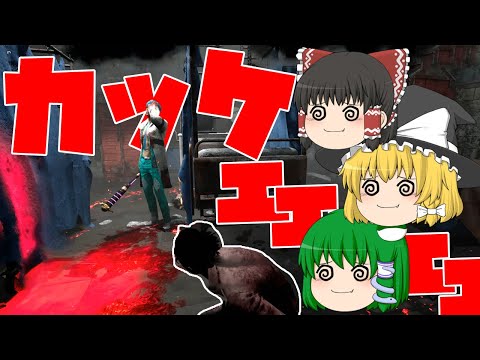 【デッドバイデイライト】かっこいいキラーのおでまし？【ゆっくり実況】