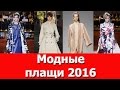 Модные плащи 2016