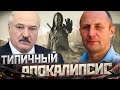 Типичный Апокалипсис Лукашенко / Реальная Беларусь / Интервью с Олегом Желновым