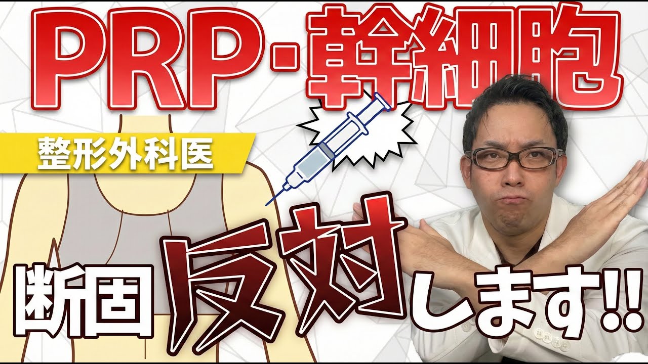 【再生医療】肩に注射する危険性を専門医が解説【PRP･幹細胞】