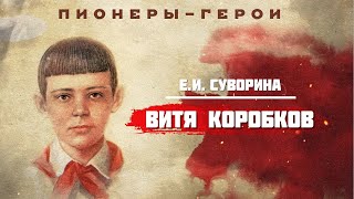 Пионер-герой - Витя Коробков
