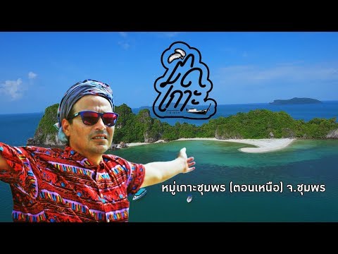 EP. 15 หมู่เกาะชุมพร (ตอนเหนือ) , Tid Koh (Chumporn)